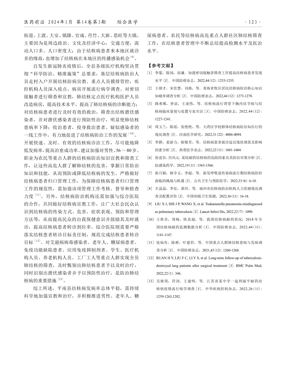 某县级医院2020—2022年结核病数据的回顾分析.pdf_第3页