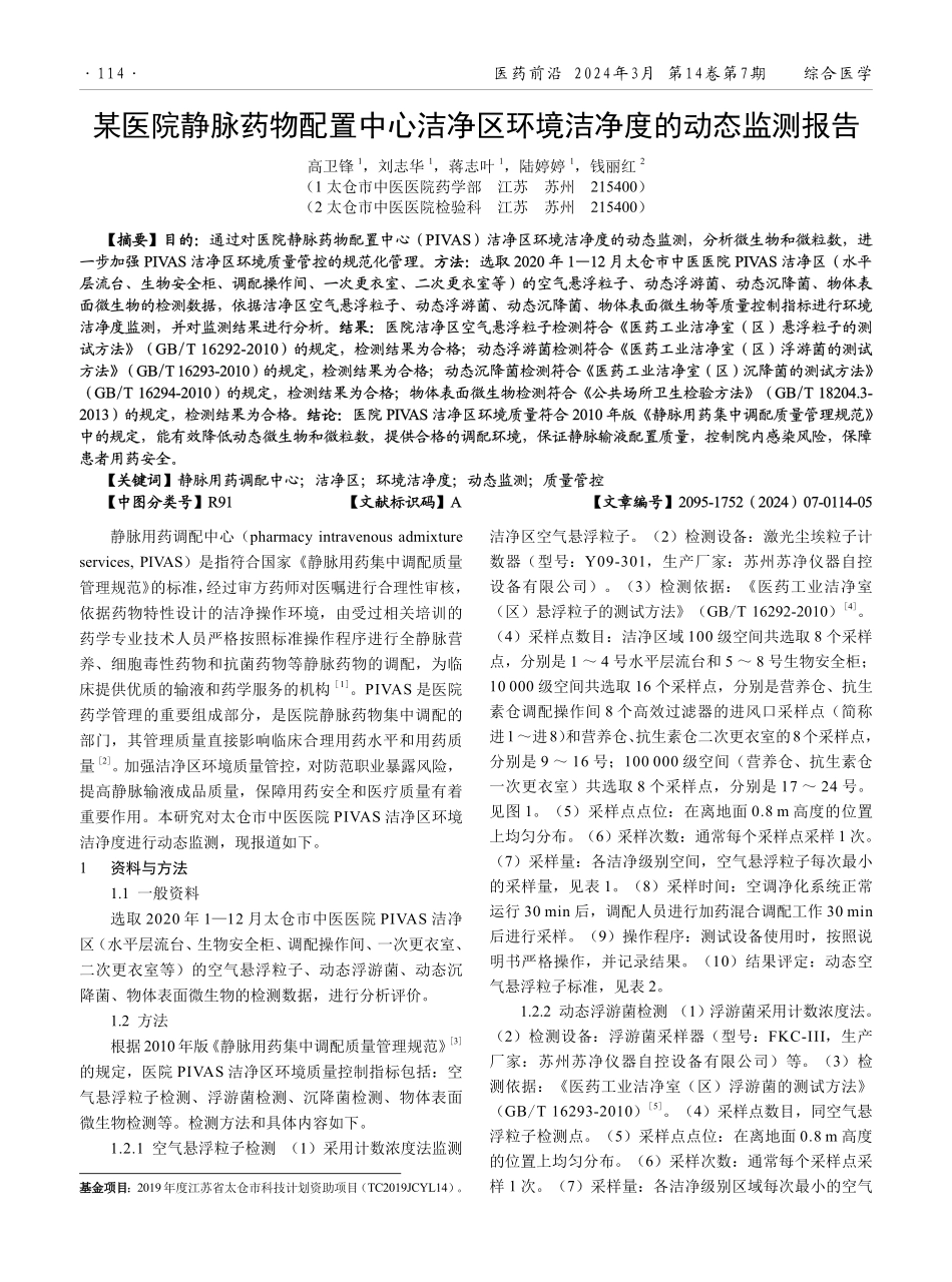 某医院静脉药物配置中心洁净区环境洁净度的动态监测报告.pdf_第1页