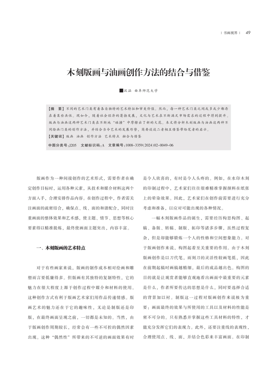 木刻版画与油画创作方法的结合与借鉴.pdf_第1页