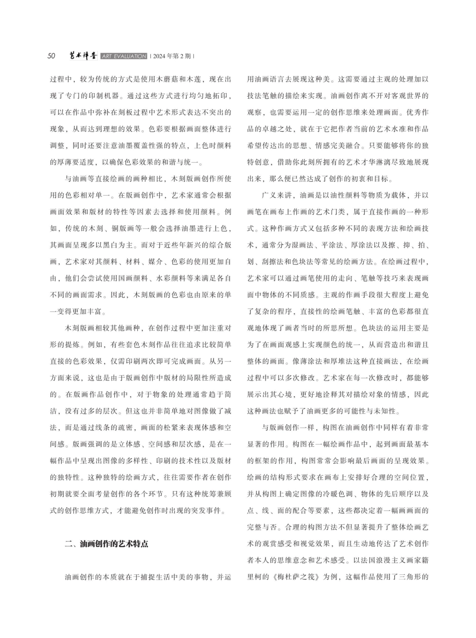 木刻版画与油画创作方法的结合与借鉴.pdf_第2页