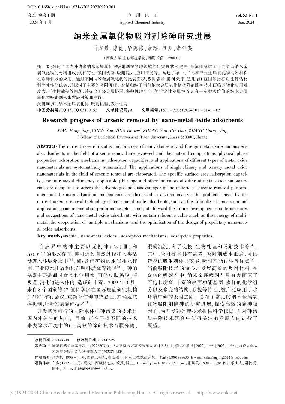 纳米金属氧化物吸附剂除砷研究进展_肖方景.pdf_第1页