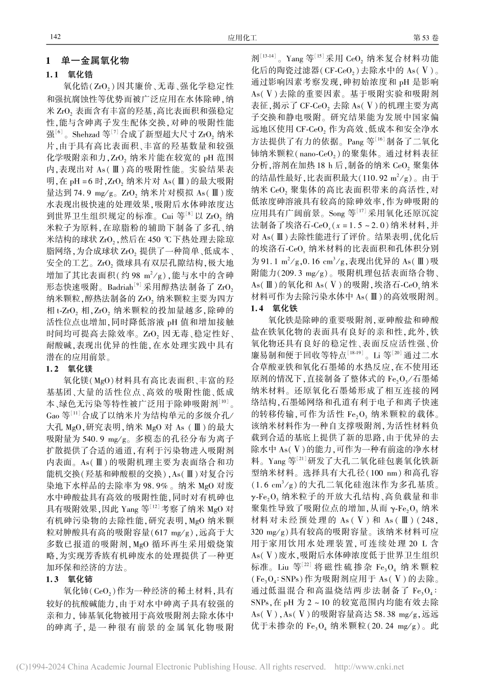 纳米金属氧化物吸附剂除砷研究进展_肖方景.pdf_第2页