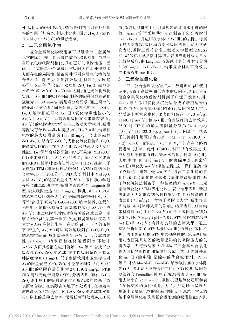 纳米金属氧化物吸附剂除砷研究进展_肖方景.pdf_第3页