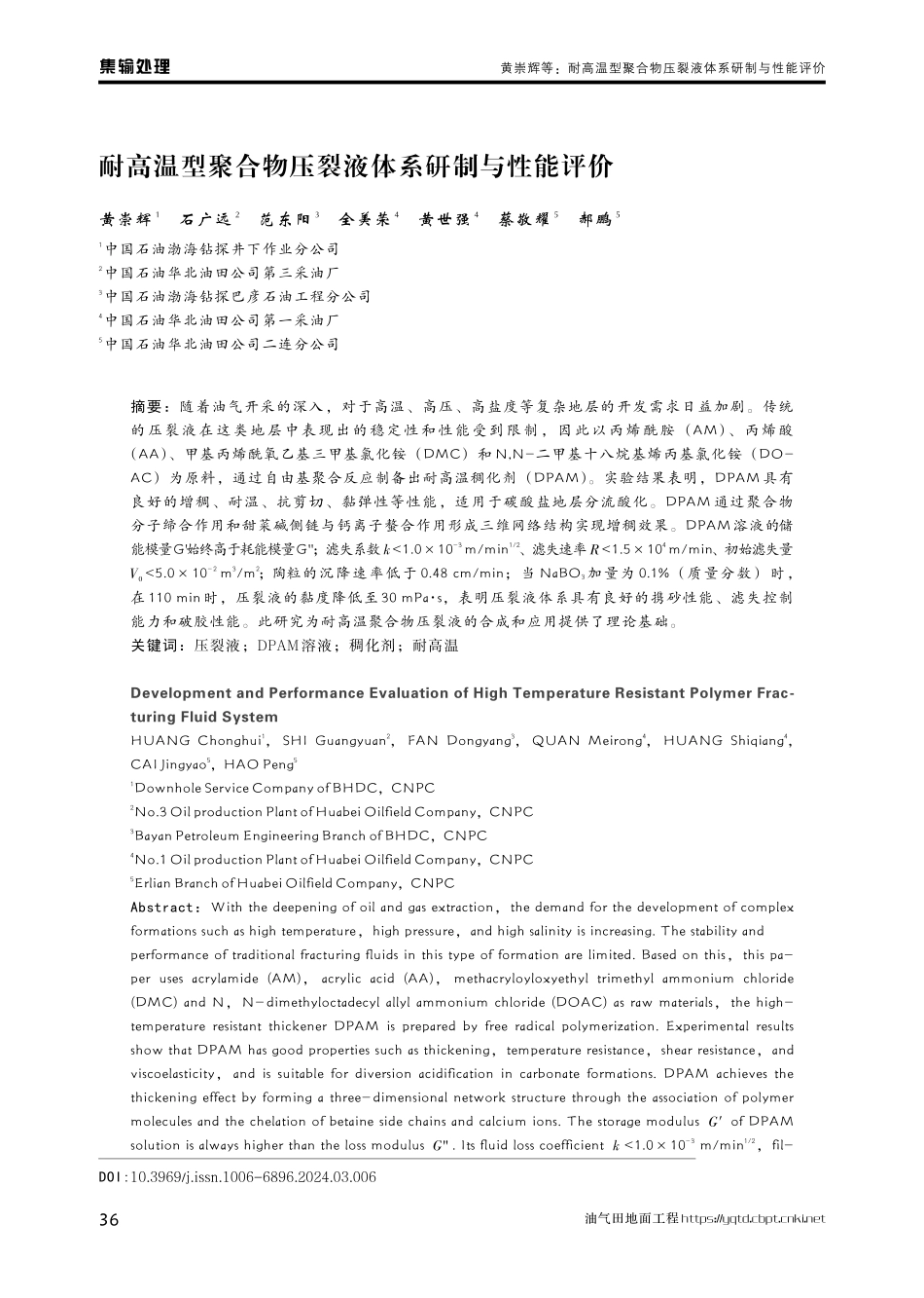 耐高温型聚合物压裂液体系研制与性能评价.pdf_第1页