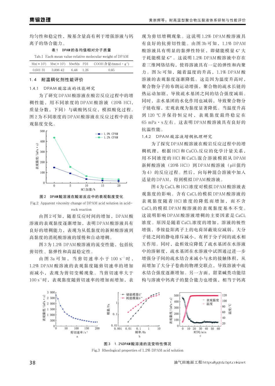 耐高温型聚合物压裂液体系研制与性能评价.pdf_第3页