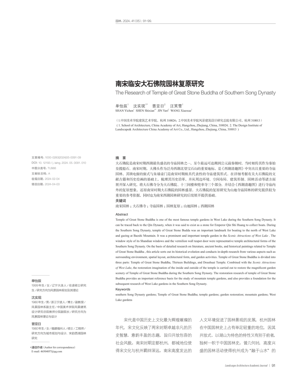 南宋临安大石佛院园林复原研究.pdf_第1页