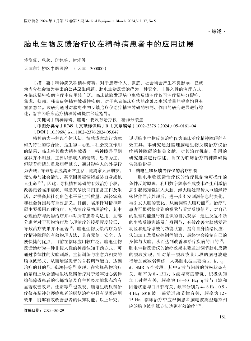 脑电生物反馈治疗仪在精神病患者中的应用进展.pdf_第1页