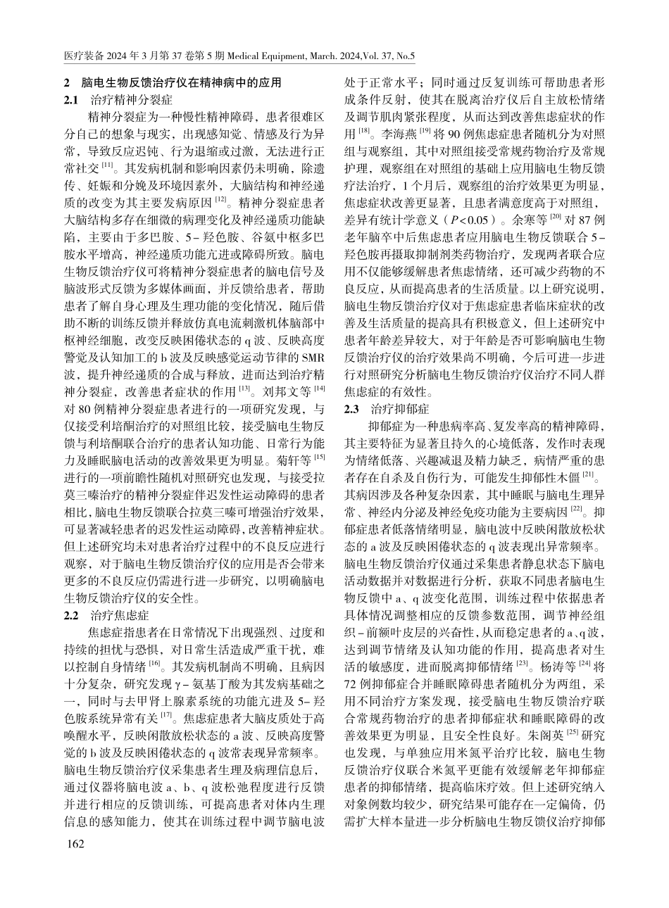 脑电生物反馈治疗仪在精神病患者中的应用进展.pdf_第2页