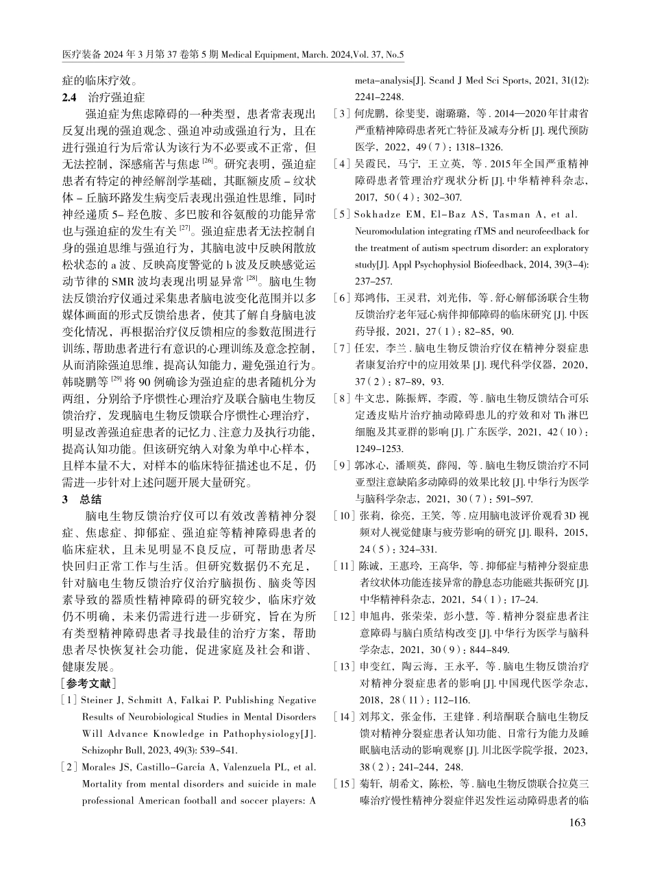 脑电生物反馈治疗仪在精神病患者中的应用进展.pdf_第3页