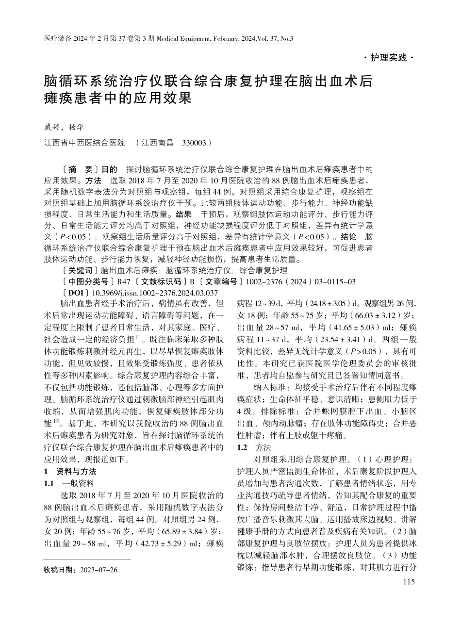 脑循环系统治疗仪联合综合康复护理在脑出血术后瘫痪患者中的应用效果.pdf_第1页