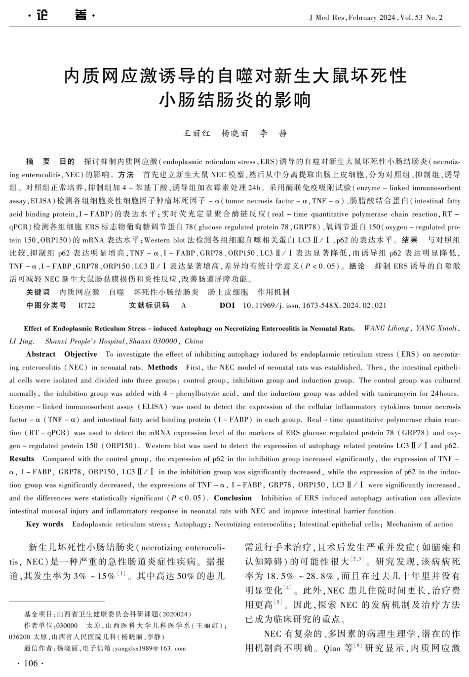 内质网应激诱导的自噬对新生大鼠坏死性小肠结肠炎的影响.pdf_第1页