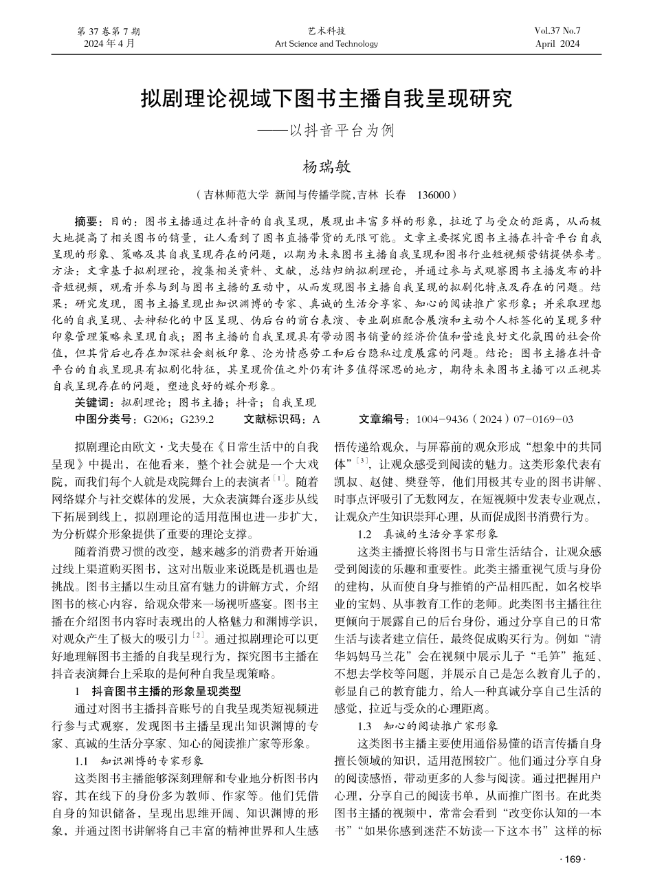 拟剧理论视域下图书主播自我呈现研究——以抖音平台为例.pdf_第1页