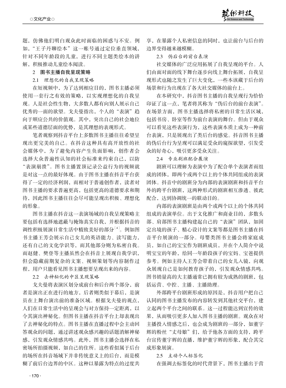 拟剧理论视域下图书主播自我呈现研究——以抖音平台为例.pdf_第2页