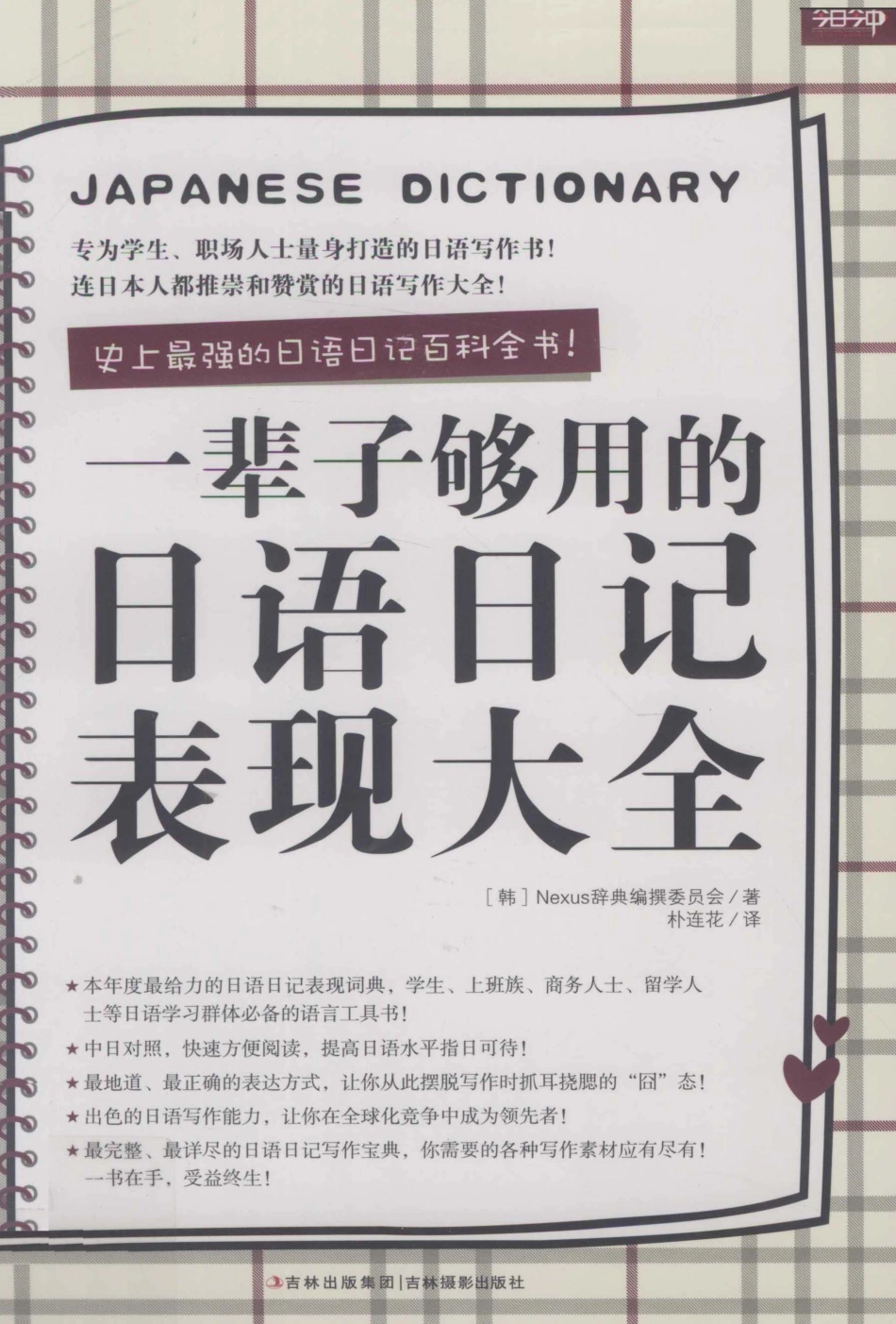 一辈子够用的日语日记表现大全_13242990.pdf_第1页