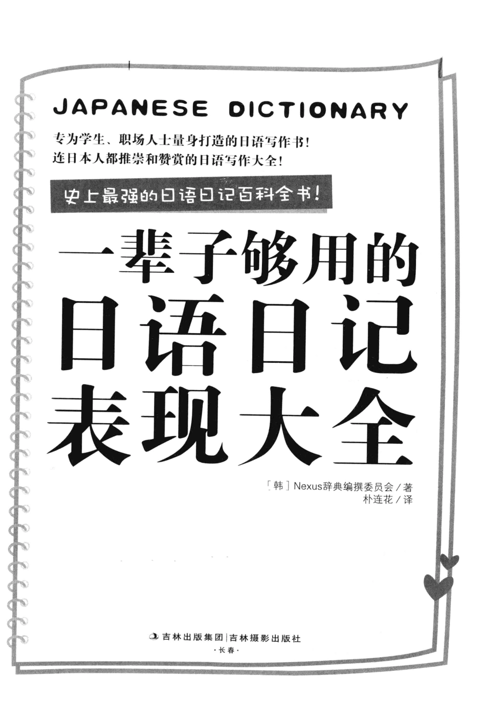 一辈子够用的日语日记表现大全_13242990.pdf_第2页