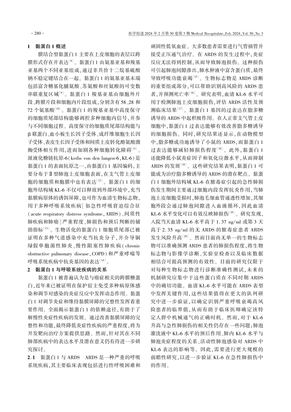 黏蛋白1与呼吸系统疾病关系的研究进展.pdf_第2页