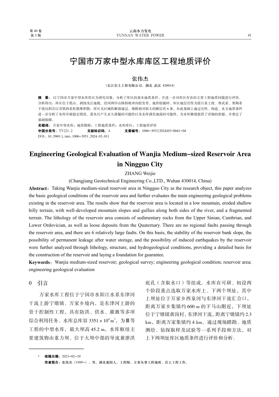 宁国市万家中型水库库区工程地质评价.pdf_第1页