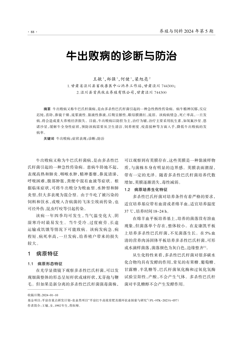 牛出败病的诊断与防治.pdf_第1页