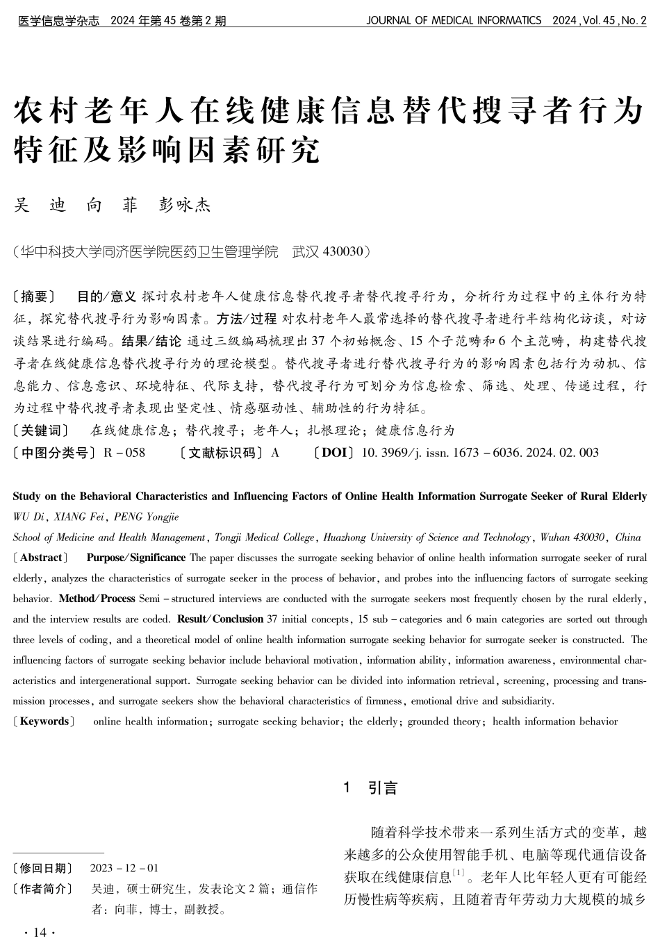 农村老年人在线健康信息替代搜寻者行为特征及影响因素研究.pdf_第1页