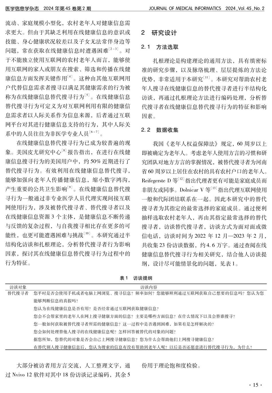 农村老年人在线健康信息替代搜寻者行为特征及影响因素研究.pdf_第2页