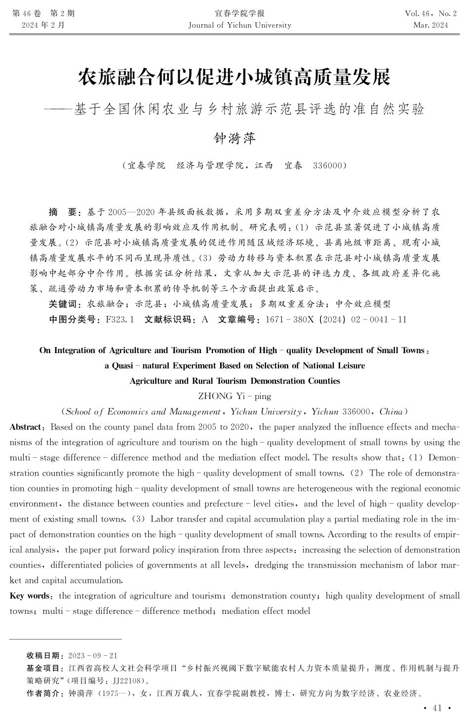 农旅融合何以促进小城镇高质量发展——基于全国休闲农业与乡村旅游示范县评选的准自然实验.pdf_第1页