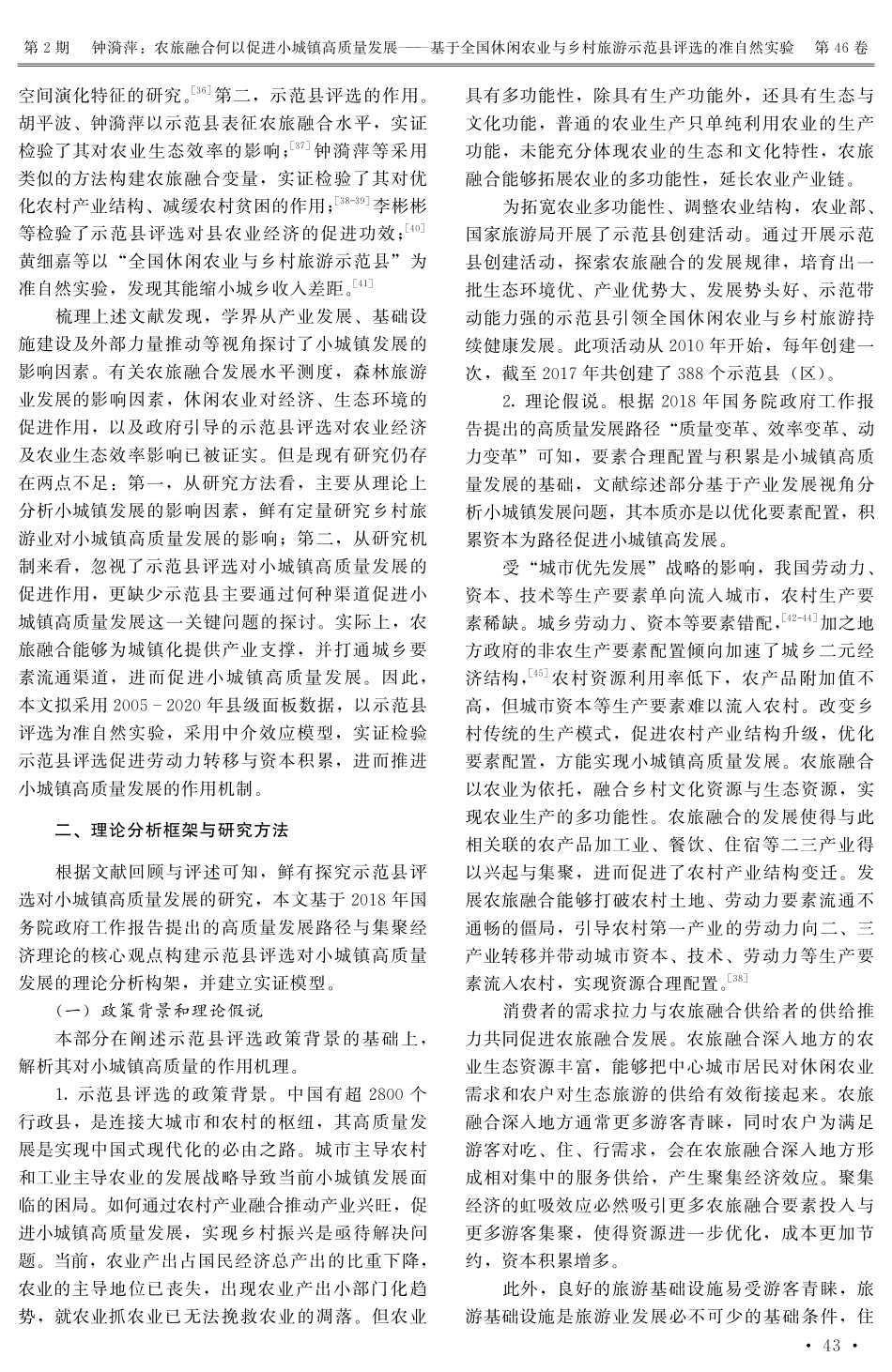 农旅融合何以促进小城镇高质量发展——基于全国休闲农业与乡村旅游示范县评选的准自然实验.pdf_第3页