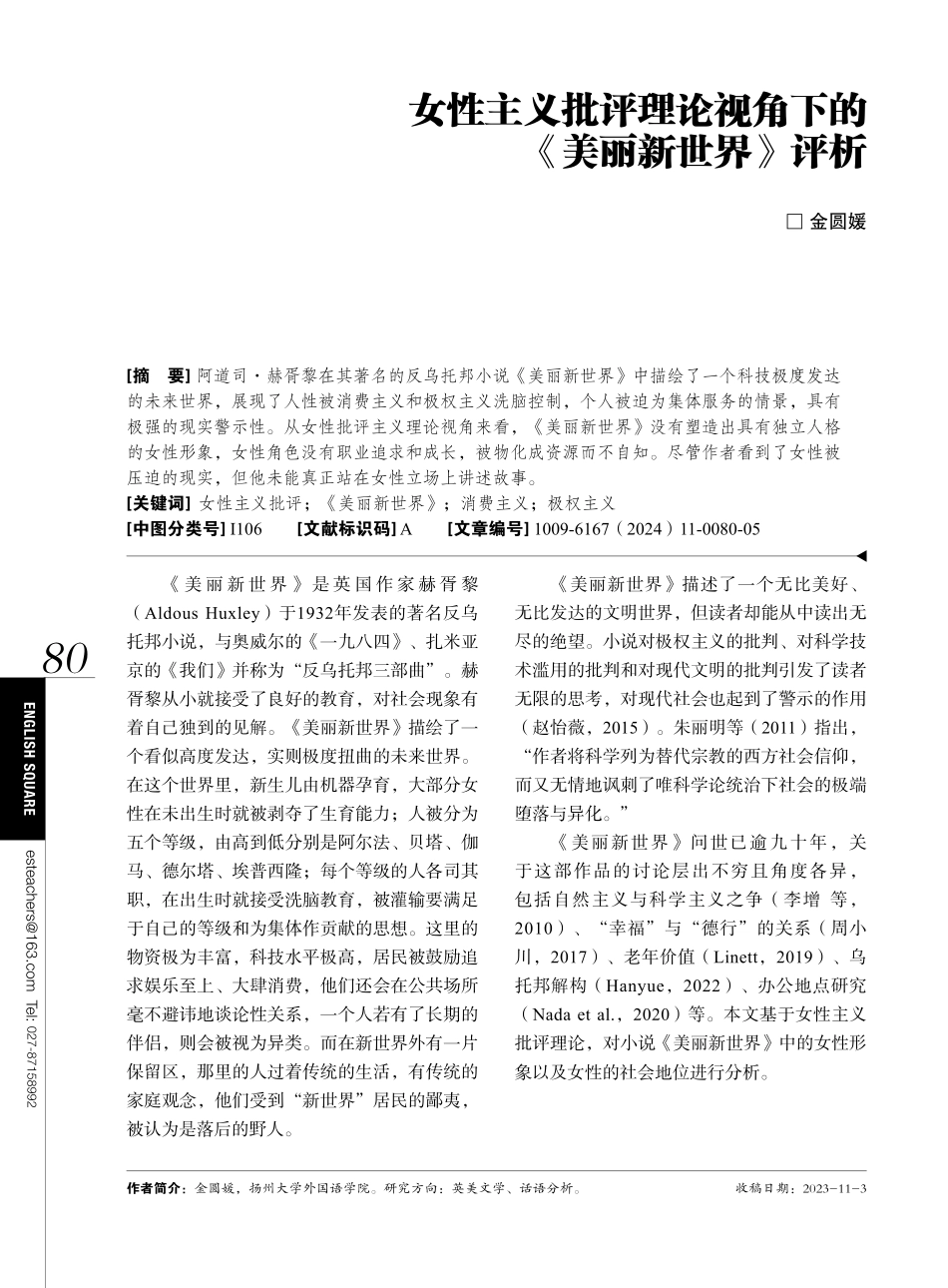 女性主义批评理论视角下的《美丽新世界》评析.pdf_第1页
