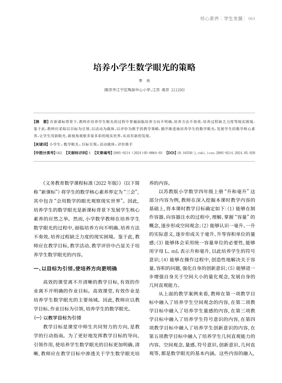 培养小学生数学眼光的策略.pdf_第1页
