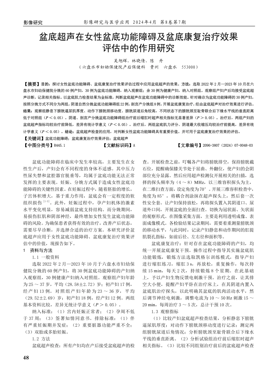 盆底超声在女性盆底功能障碍及盆底康复治疗效果评估中的作用研究.pdf_第1页