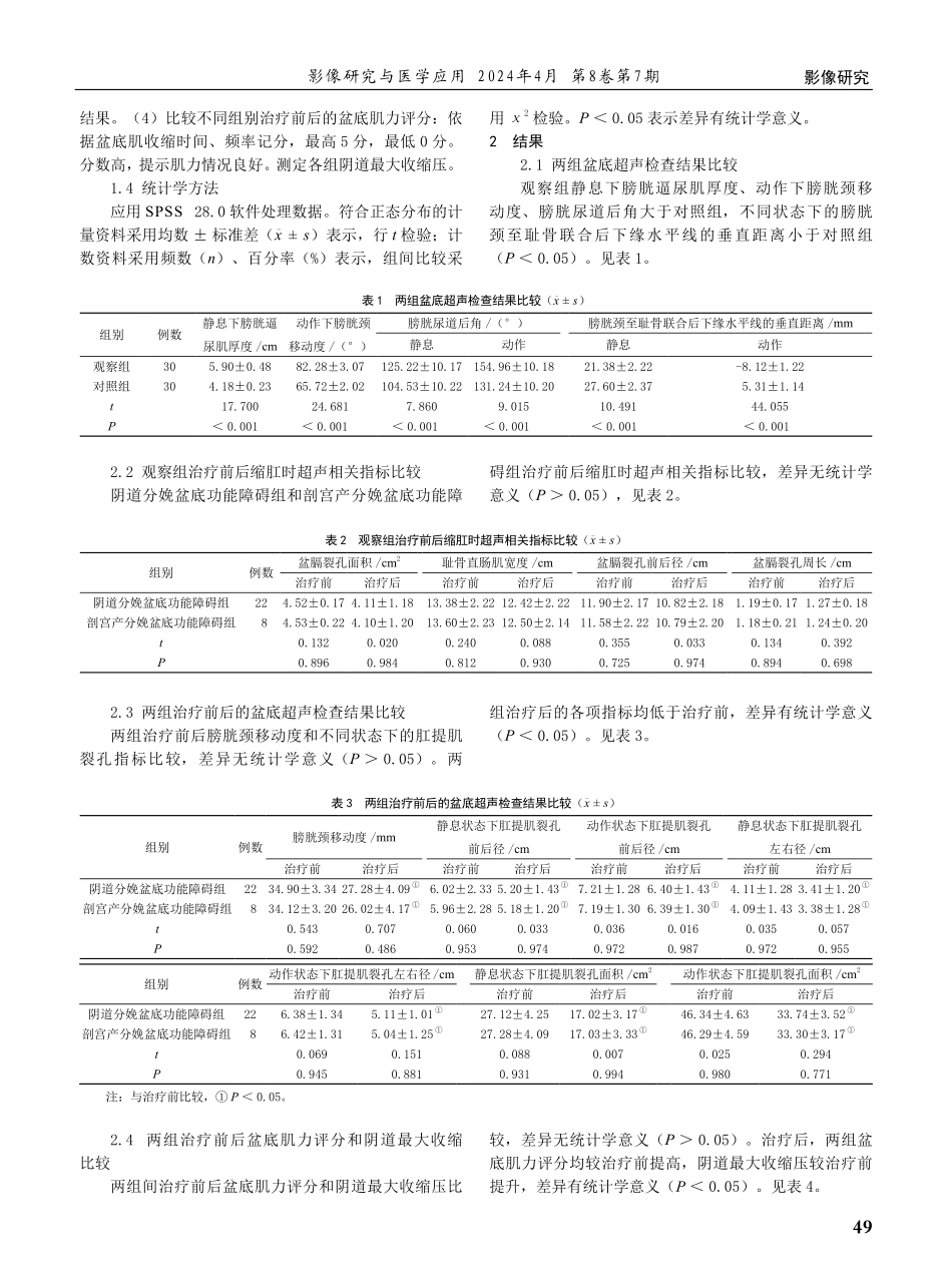 盆底超声在女性盆底功能障碍及盆底康复治疗效果评估中的作用研究.pdf_第2页