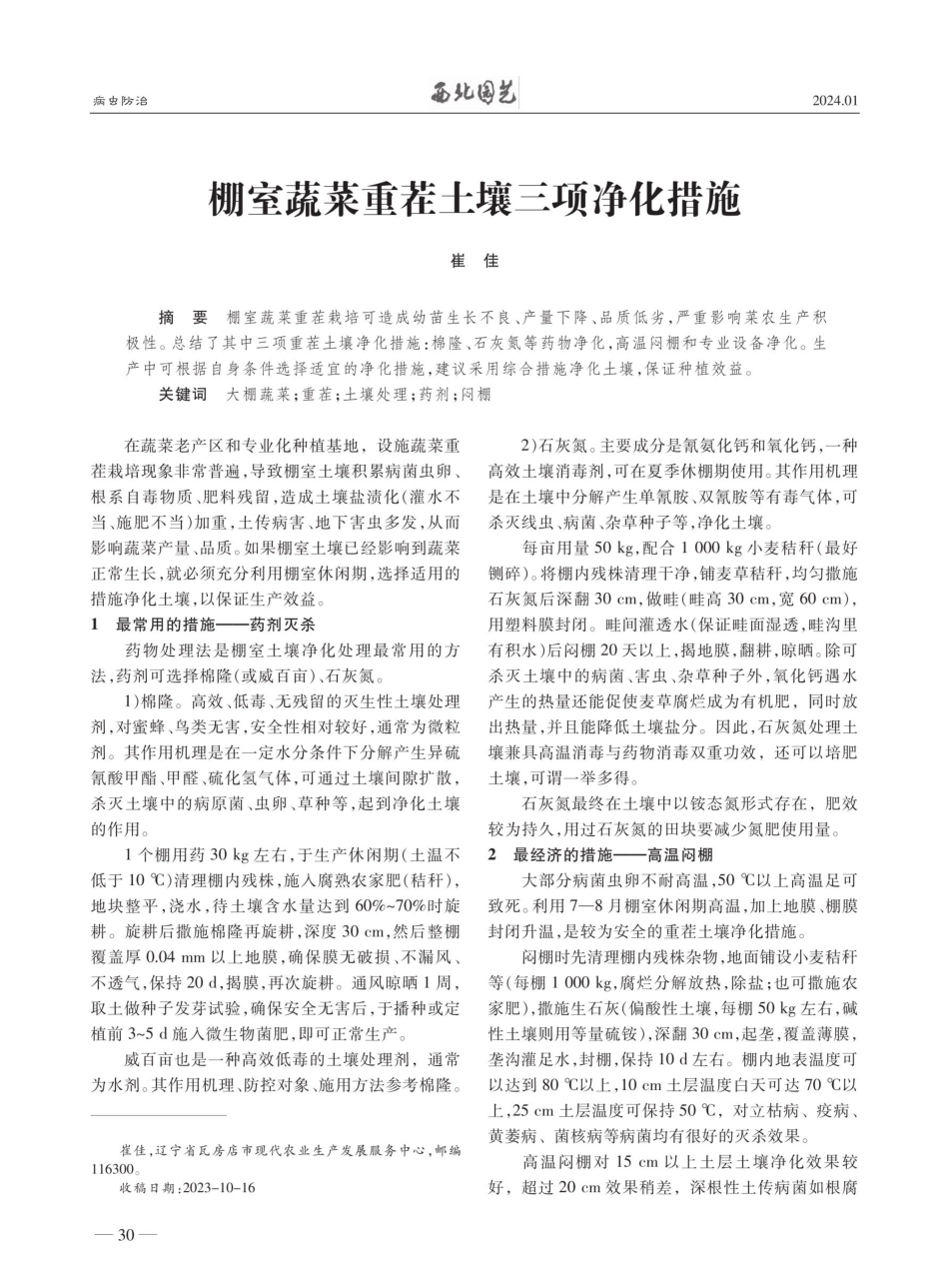 棚室蔬菜重茬土壤三项净化措施.pdf_第1页