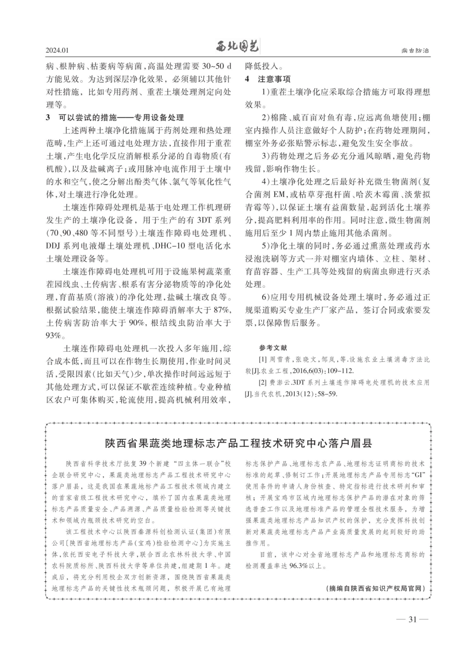 棚室蔬菜重茬土壤三项净化措施.pdf_第2页