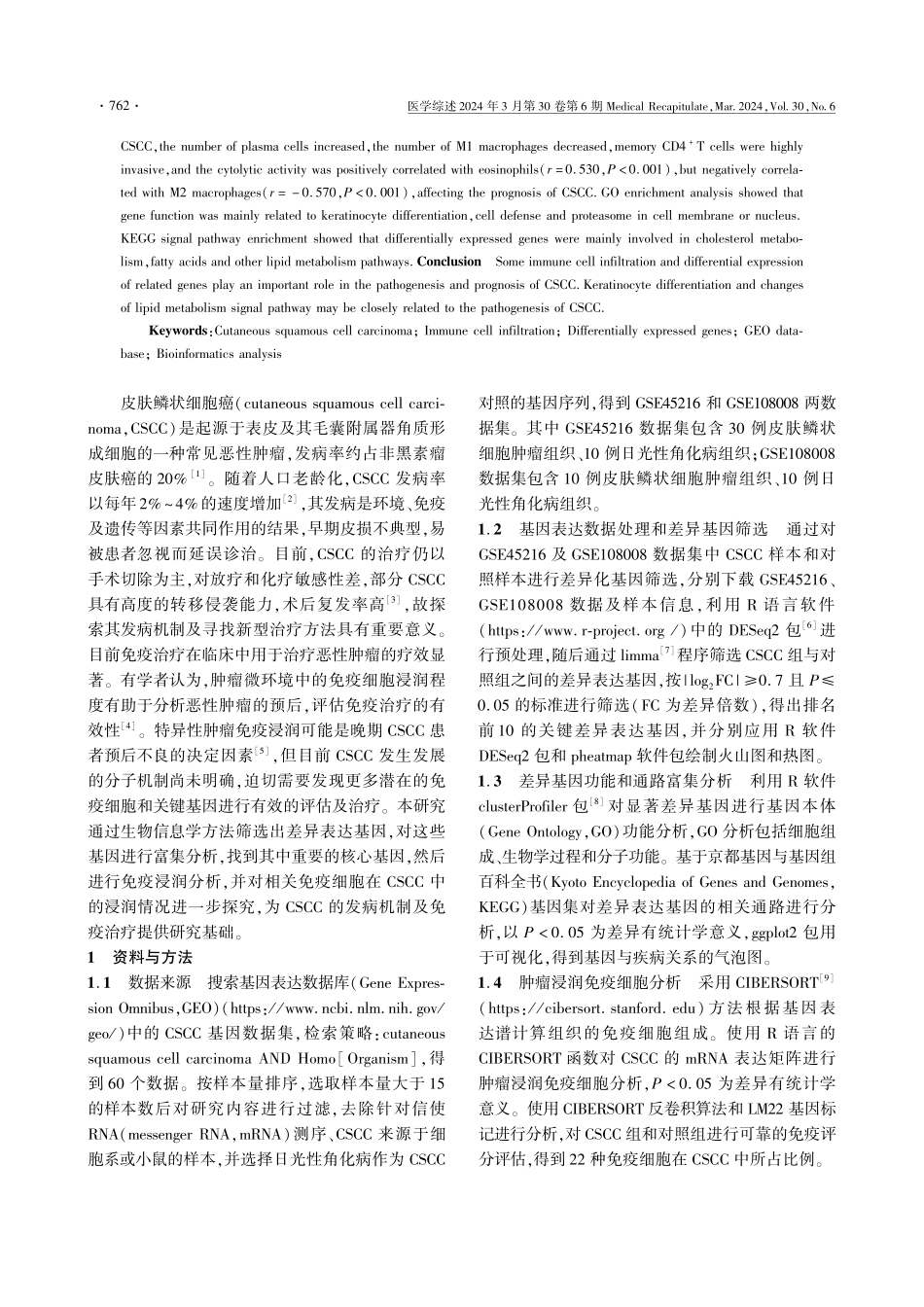 皮肤鳞状细胞癌免疫细胞浸润与基因富集分析.pdf_第2页