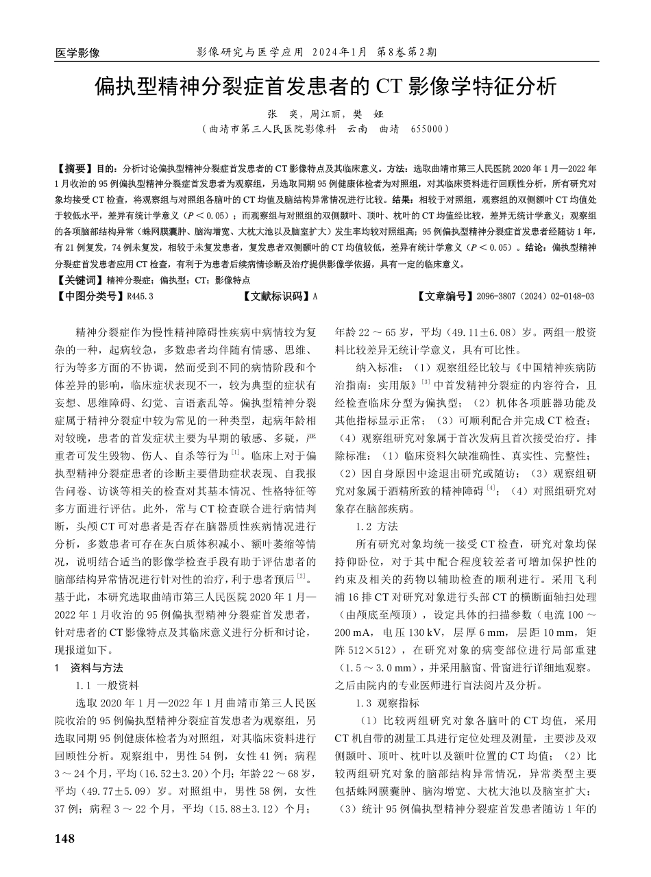 偏执型精神分裂症首发患者的CT影像学特征分析.pdf_第1页
