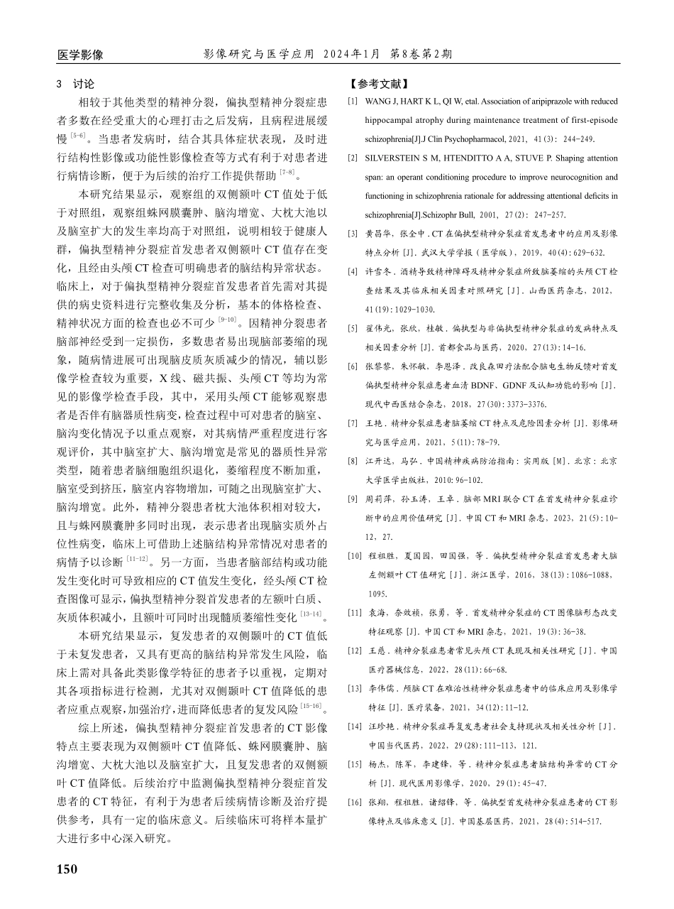 偏执型精神分裂症首发患者的CT影像学特征分析.pdf_第3页