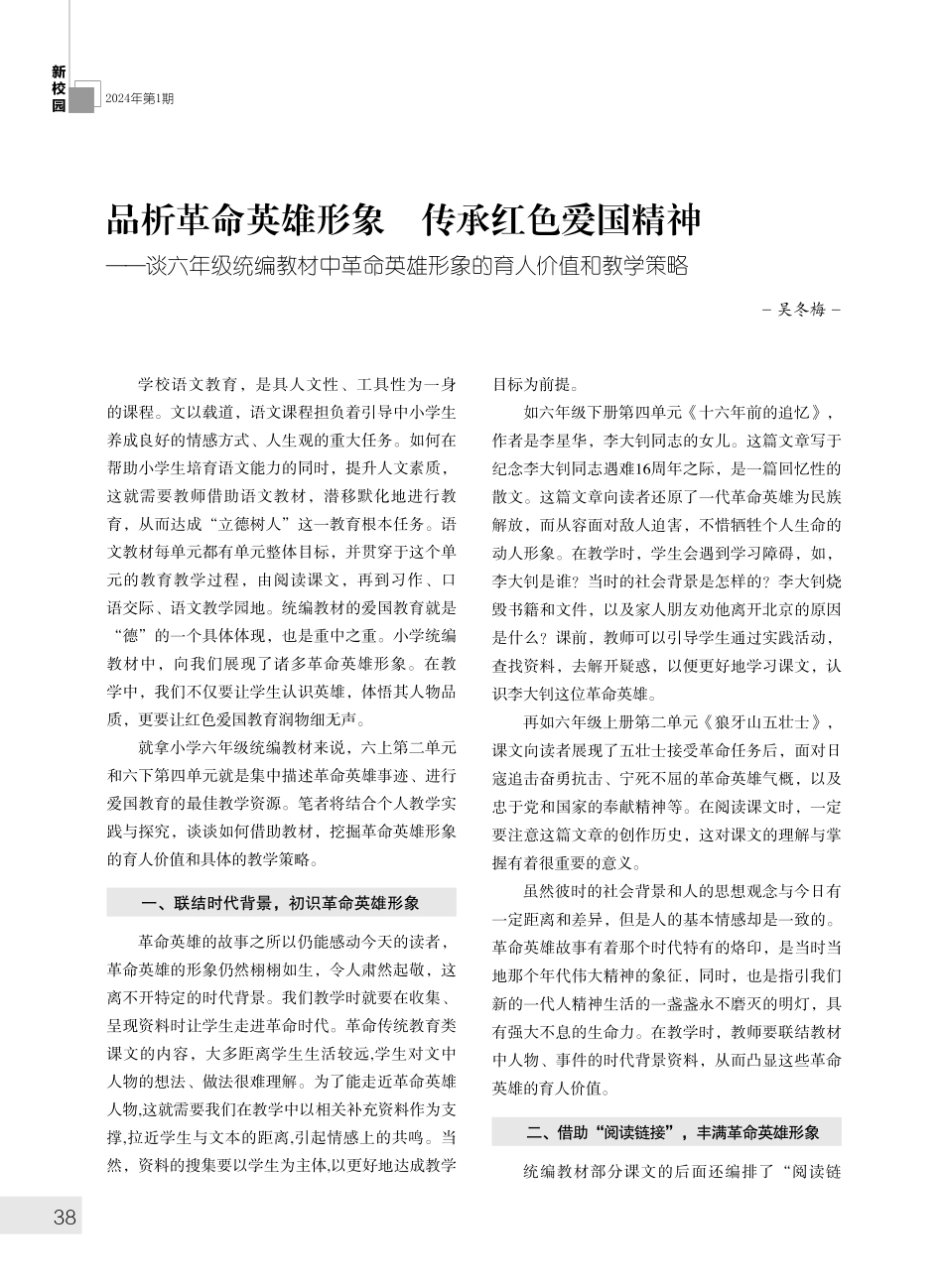 品析革命英雄形象 传承红色爱国精神——谈六年级统编教材中革命英雄形象的育人价值和教学策略.pdf_第1页