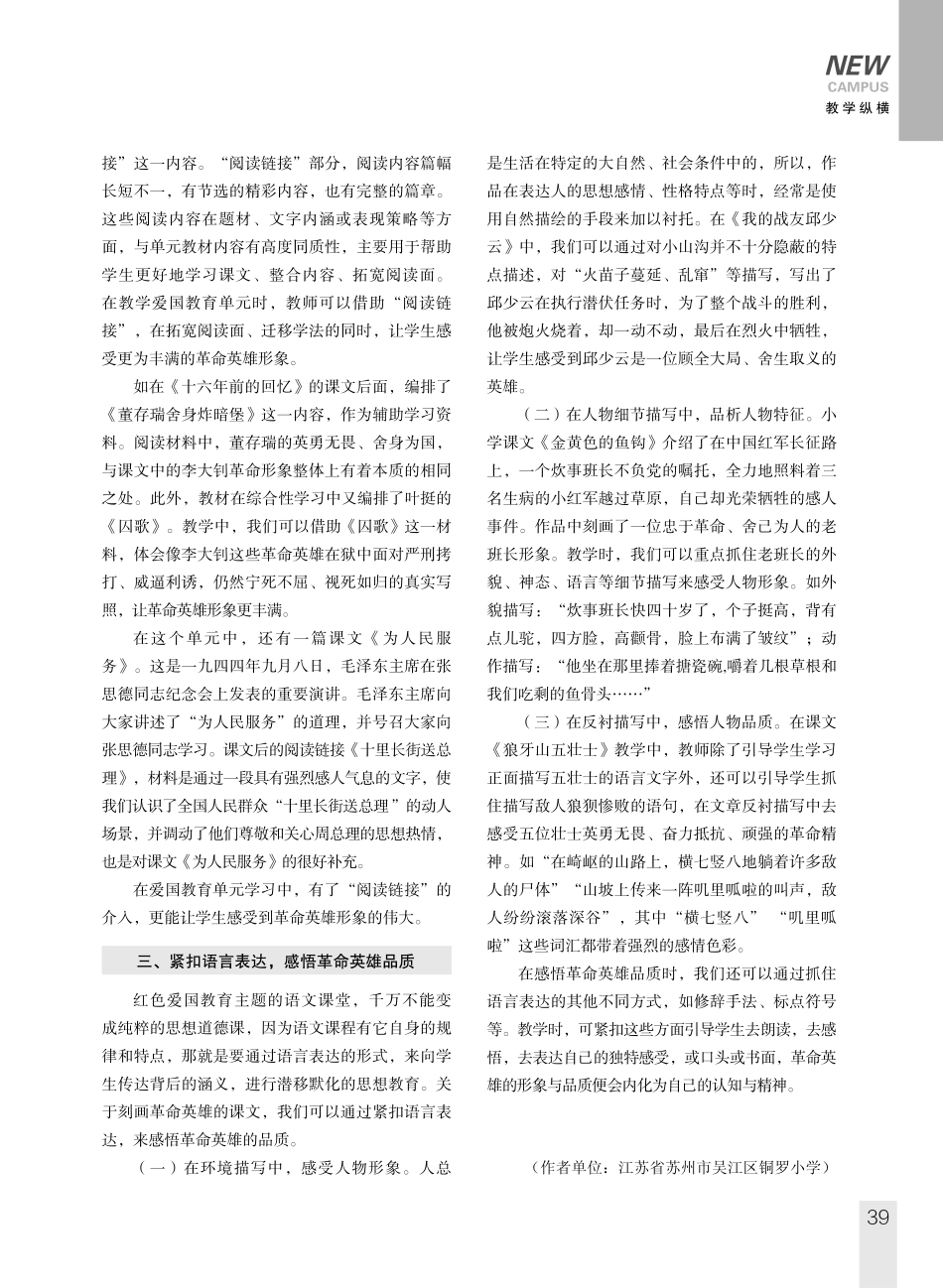 品析革命英雄形象 传承红色爱国精神——谈六年级统编教材中革命英雄形象的育人价值和教学策略.pdf_第2页