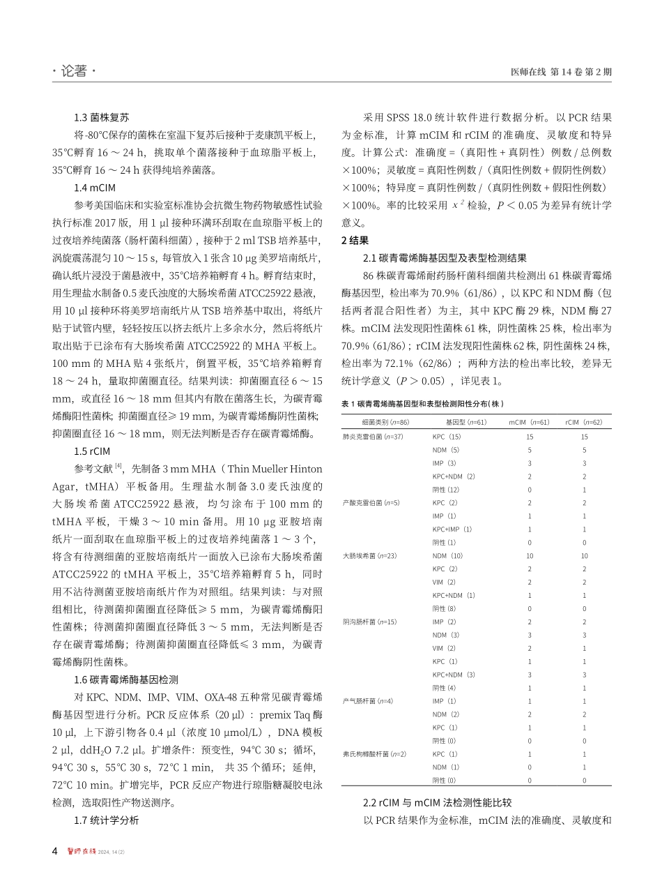 评价快速碳青霉烯酶灭活试验在肠杆菌科细菌碳青霉烯酶表型检测中的应用价值.pdf_第2页