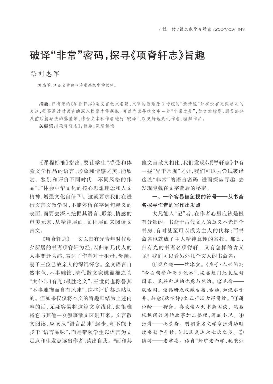 破译“非常”密码%2C探寻《项脊轩志》旨趣.pdf_第1页