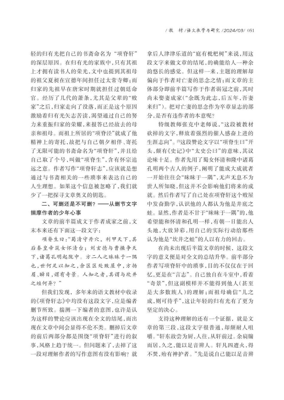 破译“非常”密码%2C探寻《项脊轩志》旨趣.pdf_第3页