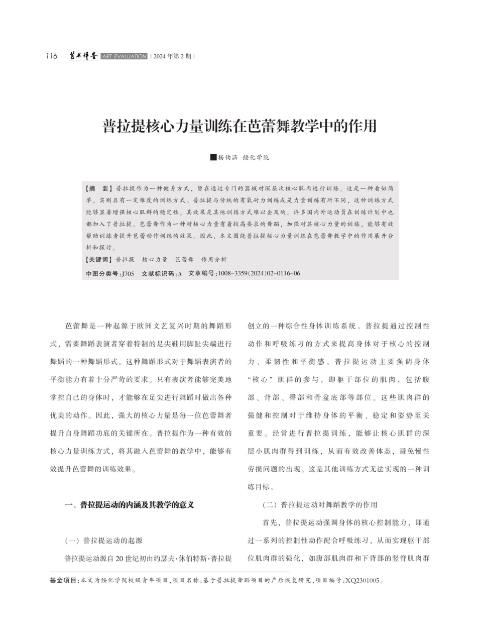 普拉提核心力量训练在芭蕾舞教学中的作用.pdf_第1页