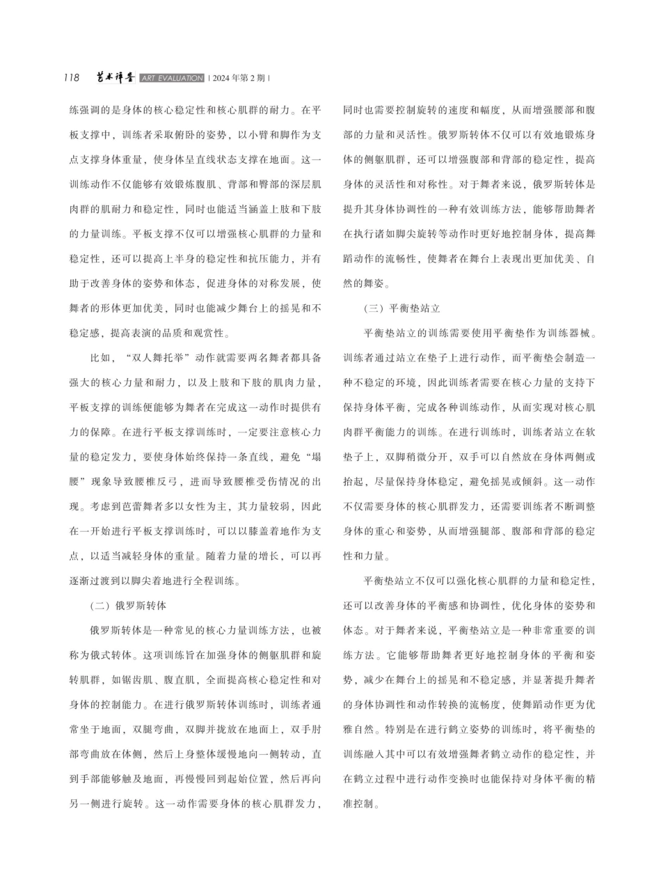 普拉提核心力量训练在芭蕾舞教学中的作用.pdf_第3页