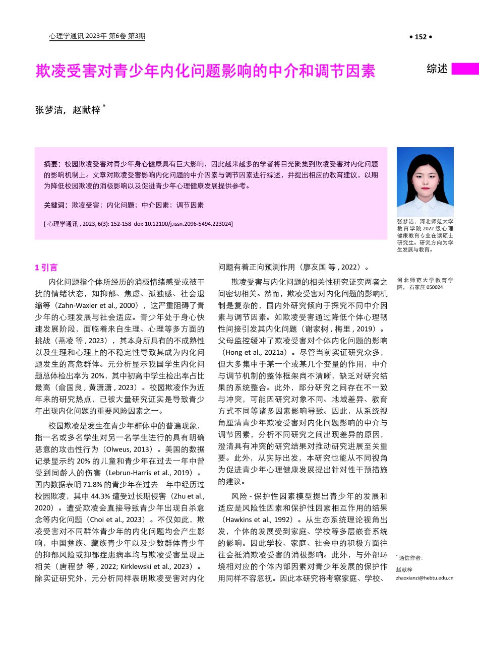 欺凌受害对青少年内化问题影响的中介和调节因素.pdf_第1页