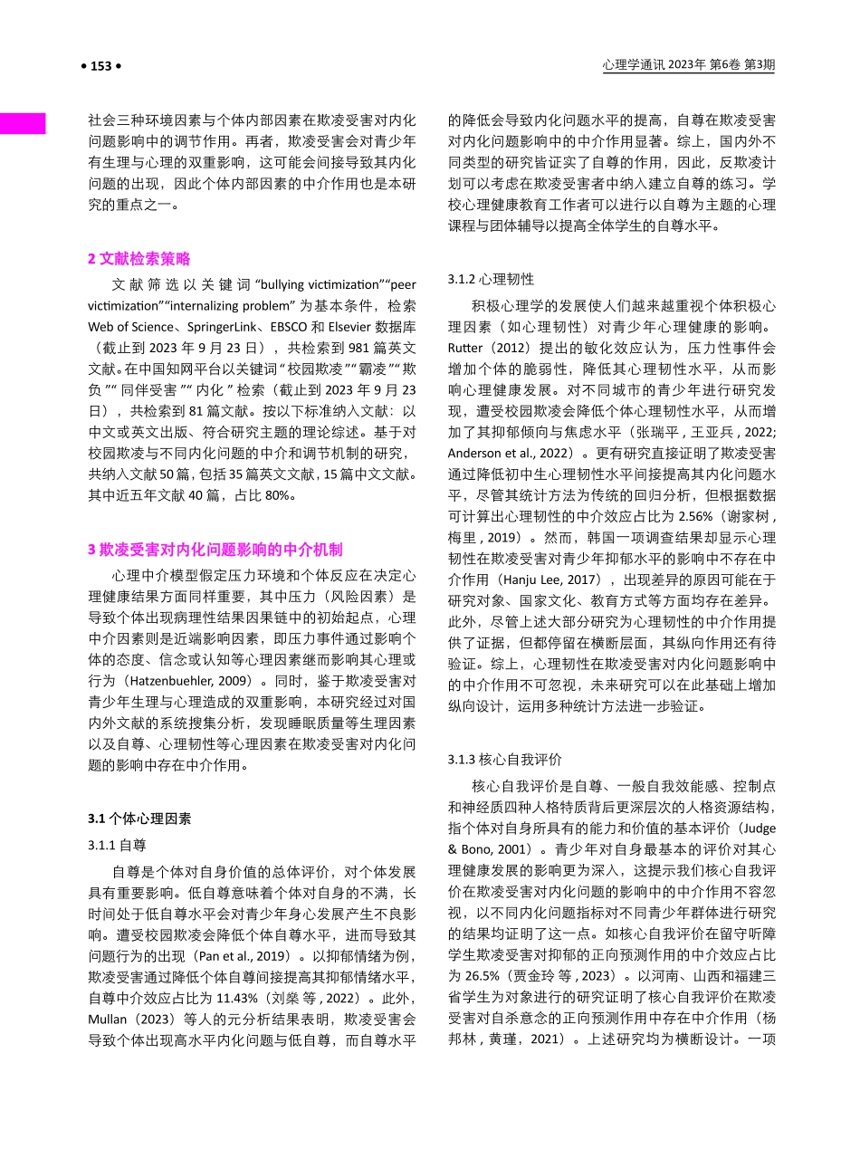 欺凌受害对青少年内化问题影响的中介和调节因素.pdf_第2页