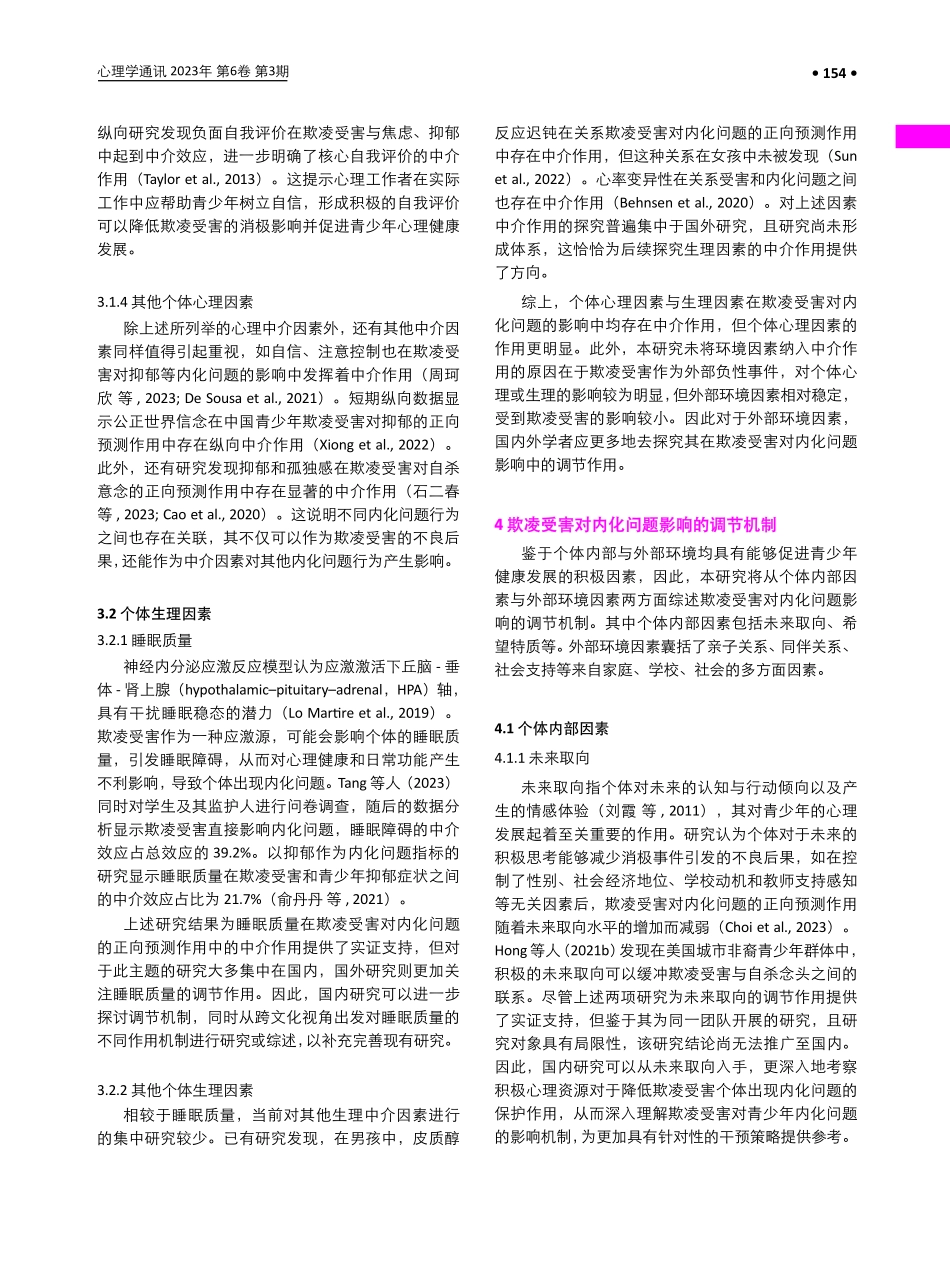 欺凌受害对青少年内化问题影响的中介和调节因素.pdf_第3页