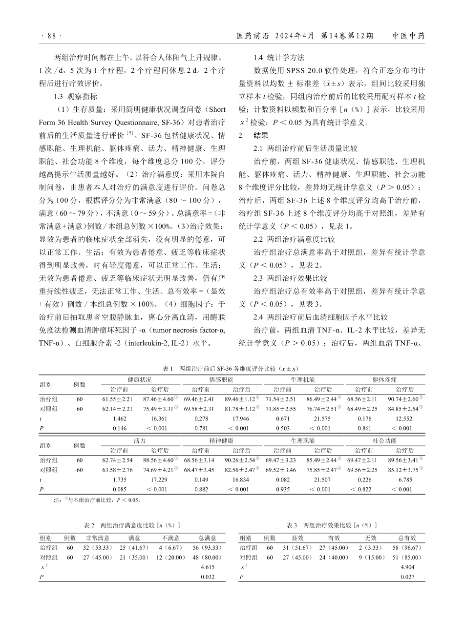 脐针联合长蛇灸治疗慢性疲劳综合征的临床观察.pdf_第2页