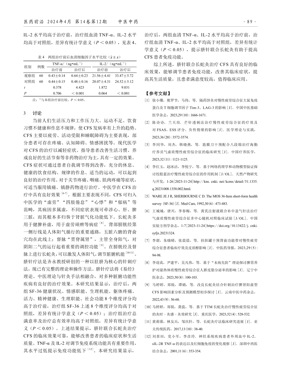 脐针联合长蛇灸治疗慢性疲劳综合征的临床观察.pdf_第3页