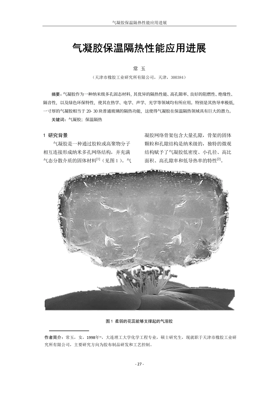 气凝胶保温隔热性能应用进展.pdf_第1页