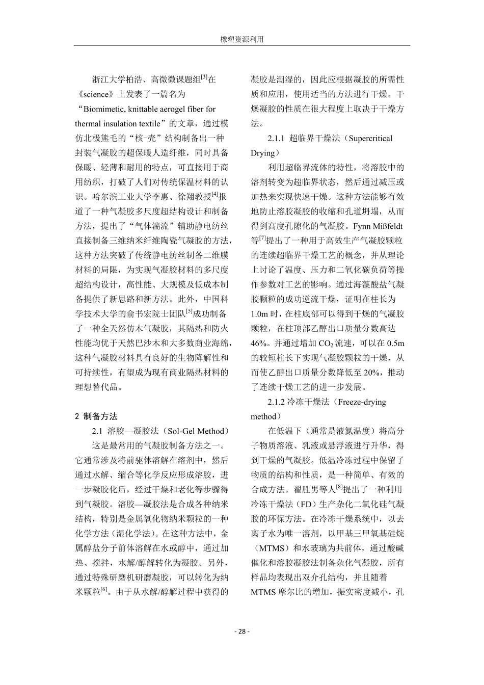 气凝胶保温隔热性能应用进展.pdf_第2页