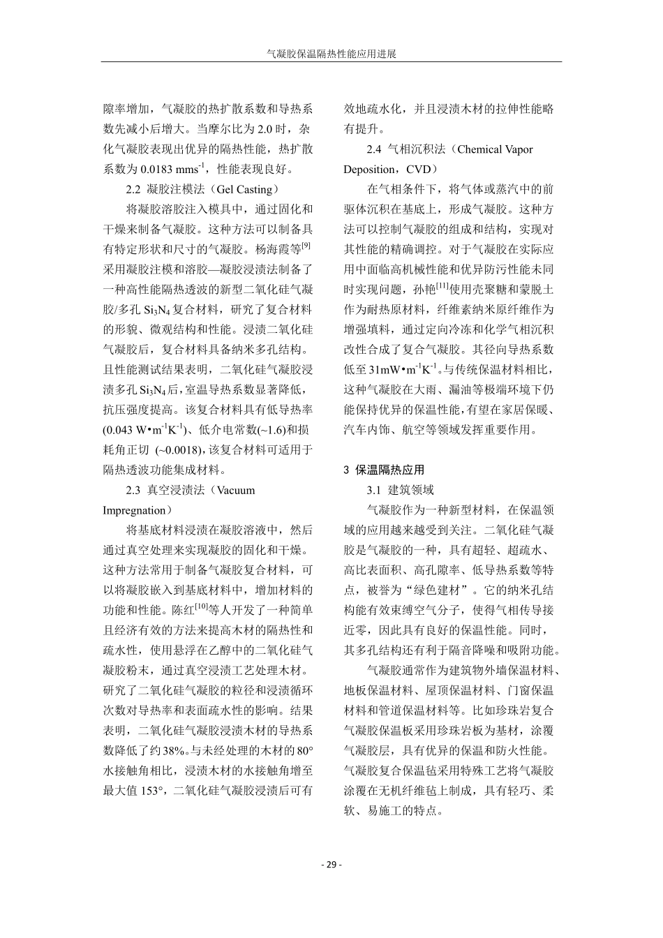 气凝胶保温隔热性能应用进展.pdf_第3页